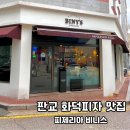 판교동638-2 | 판교 운중동 브런치 맛집 이탈리안 레스토랑 서판교 판교동 화덕피자 맛집 피제리아 비니스