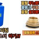 ( 해결)플라스틱 드럼통에 수도꼭지 설치 ? 이미지