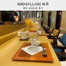 파라다이스F&B 이미지