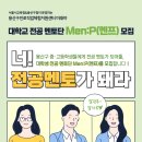 [공모전사이트] [용산구 진로직업체험지원센터] 대학생 전공 멘토링 멘토단 Men:P(멘프 이미지