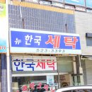 뉴현대세탁소 이미지