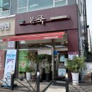 본죽오산수청점 이미지