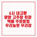 우리농원 우리장 | 6시 내고향 양양 고추장 된장 택배 주문방법｜우리농원 우리장
