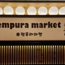 덴푸라마켓 이미지