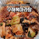 후레쉬마트(신곡점) | [의정부 맛집] 수해복마라탕 의정부 마라탕 마라샹궈 토핑 추천 포장 내돈내산 주차