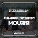 엠디에스코트, 서울시여성단체연합회와 MOU진행