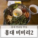 비비리2 | 홍대 연남동 맛집 비비리2 비빔밥 컵라면 무한리필