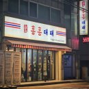 구월동 대패삼겹 맛집, 홍홍 대패