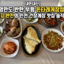 돈타래국밥 | [내돈내산] 허영만도 반한 부평 돈타래게장정식,13가지 반찬의 인천 간장게장 맛집 솔직 리뷰