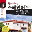 스페인어 회화 첫걸음 이미지
