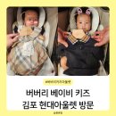 현대아울렛 | 버버리 키즈 베이비 김포 현대아울렛 방문 후기