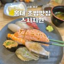 지현 | 홍대 초밥맛집 스시지현 웨이팅 내돈내산 주말방문 솔직후기