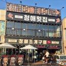 대천해수욕장 청해횟집 | [ 092. 대천해수욕장 무한리필 조개맛집 , 청해횟집 ]