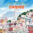 세탁비는 이야기로 받습니다, 산복빨래방(김준용, 이상배) 이미지