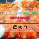 임오네 쭈꾸미4 티스토리