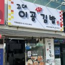 다대포맛집 이공김밥 참치폭탄김밥 야채샐러드김밥