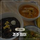 양정로328번길(남) | 경주 현지인맛집 진짜맛있는 내돈내산 첨미 다녀온후기 경주로컬중식