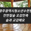 광주광역시청소년수련원 이미지
