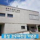 감우재전승기념관 이미지