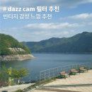 11545-03-35-04 | dazz cam 필터 추천 무료로 빈티지한 감성 사진 사용 후기