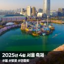 종로-숭인-종로-숭-180 | 2025년 4월, 서울 봄 축제 14곳 총정리