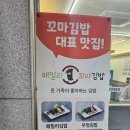 패밀리꼬마김밥대전 - 서구 문정로2번길 109 | 패밀리꼬마김밥대전