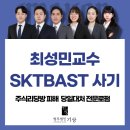 주식회사명홀딩스 | 최성민교수 리딩방 내부거래·신주배정 피해, 김지민 비서가 안내한 SKTBAST 사기 앱 주의사항