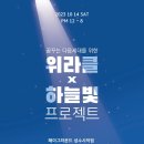 토크 콘서트 위라클 이미지