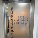 정다운신경외과의원 네이버블로그