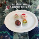 부산 광안리 카페 귀여운 화과자가 있는 필리그랑