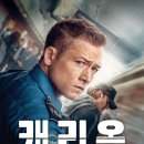 보원상사 | 넷플릭스 영화 캐리온 관람 후기 리뷰 스포 결말 쿠키 정보