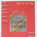 [2023 제13회 천강문학상 아동문학(동시) 당선작] 김완수 외 이미지