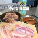 매곡중산지구 | 울산 매곡 맛집 맛있는 돼지갈비 고깃집 홍이집 후기
