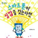 [스마트폰이 심장을 갖는다면] 이영애 선생님의 신간이 나왔습니다. 이미지