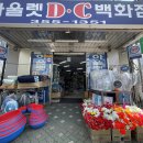 아울렛DC백화점 이미지