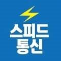 스피드통신 이미지