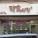 태후사랑 금당점