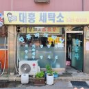 대흥세탁소 이미지