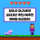 올리브 란도(olive land) | 올리브영 등급 GOLD OLIVE의 2023년 결산 제 1탄. 올 한해 사용해본 올리브영 기초제품 리뷰 솔직후기