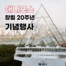 애니매직만화학원 | [홍대 애니포스] 애니포스 만화학원 ♥창립 20주년 기념행사♥