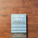 북토크-다민족 사회 대한민국 : 이주민, 차별, 인종주의 | 책솔 80회차 - 다민족 사회 대한민국