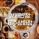삼화반점 | 보배반점 제주삼화점 솔직후기와 스지오뎅탕 간또오뎅 내돈내산!