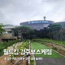 월드킹 경주보스케점 이미지