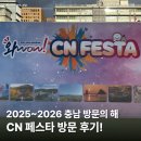 WOW | 충청남도 &#39;WOW! CN 페스타&#39; 방문 후기 | 2025~2026 충남 방문의 해