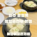 평양영심이손만두식당 | 파주 운정 운정역 만두국 만두 맛집 평양손만두 본점