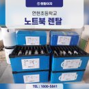 연현초등학교 | 연현초등학교 노트북 94대 렌탈, 습한 날씨 속 렌탈이지의 스마트교실 준비기