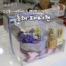 송정초등학교 | 동해 케이크 맛집 피어나현에서 앙금플라워 떡케이크 주문한 후기 부모님 선물로 제격