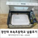 경인교육대 부설초등학교 납품 후기 [머신샵]