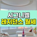 롯데타워앤강남빌딩부동산중개주식회사 | 시그니엘 월세, 영앤리치가 선호하는 북서향 한강뷰 멤버십 혜택까지!
