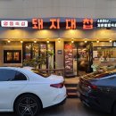 평택 포승 맛집 삼겹살 숙성고기 전문점 돼지대첩 평택포승점 :-)